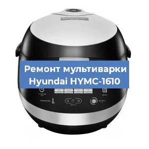 Замена крышки на мультиварке Hyundai HYMC-1610 в Ростове-на-Дону